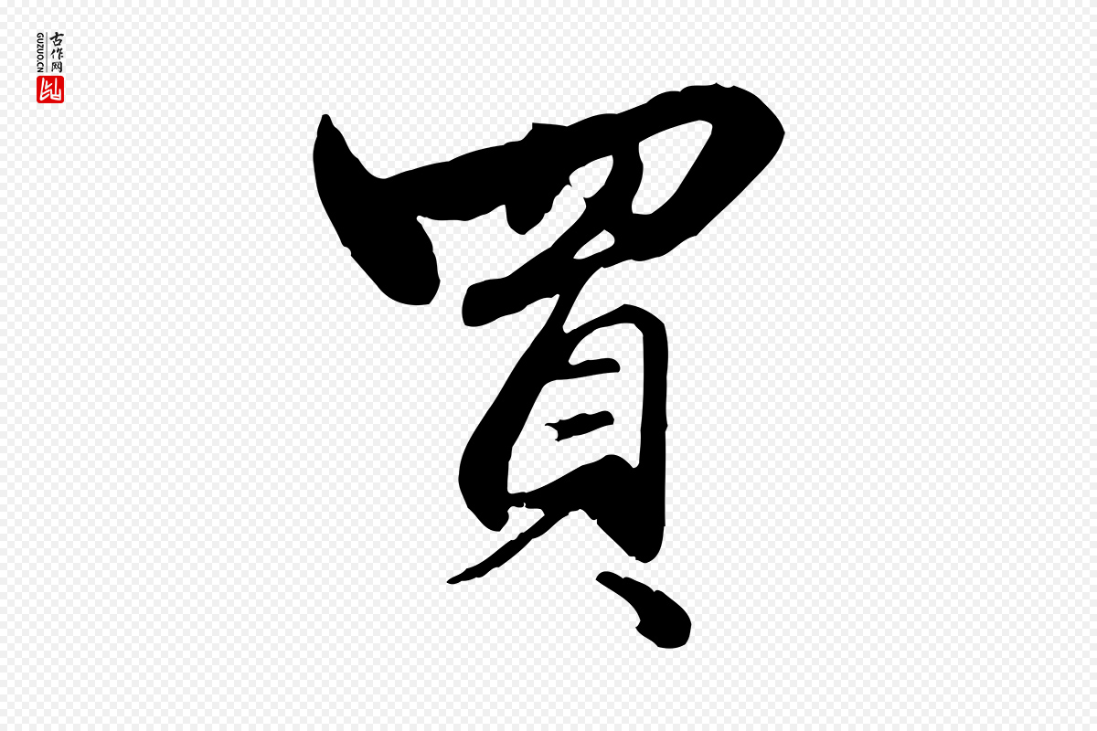 元代赵孟頫《襄阳歌》中的“買(买)”字书法矢量图下载