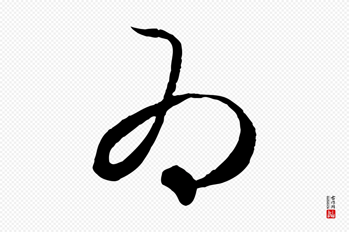 元代赵孟頫《临右军帖》中的“為(为)”字书法矢量图下载