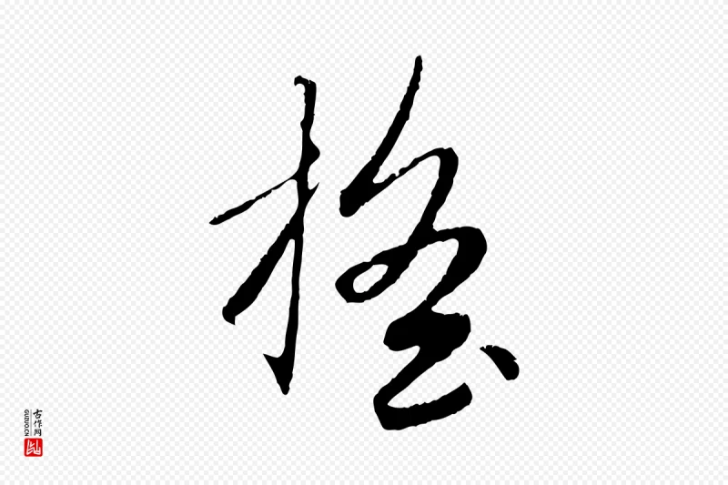 元代赵孟頫《纨扇赋》中的“搖(摇)”字书法矢量图下载