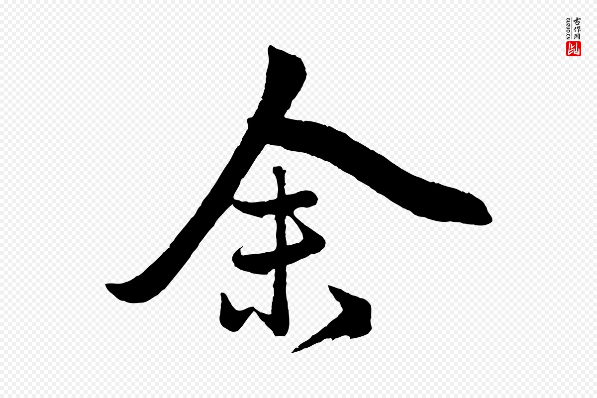 元代赵孟頫《次韵潜师》中的“余(馀)”字书法矢量图下载