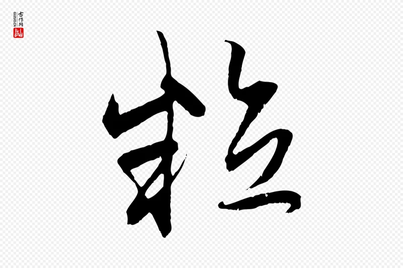 元代赵孟頫《与中峰札》中的“粒”字书法矢量图下载