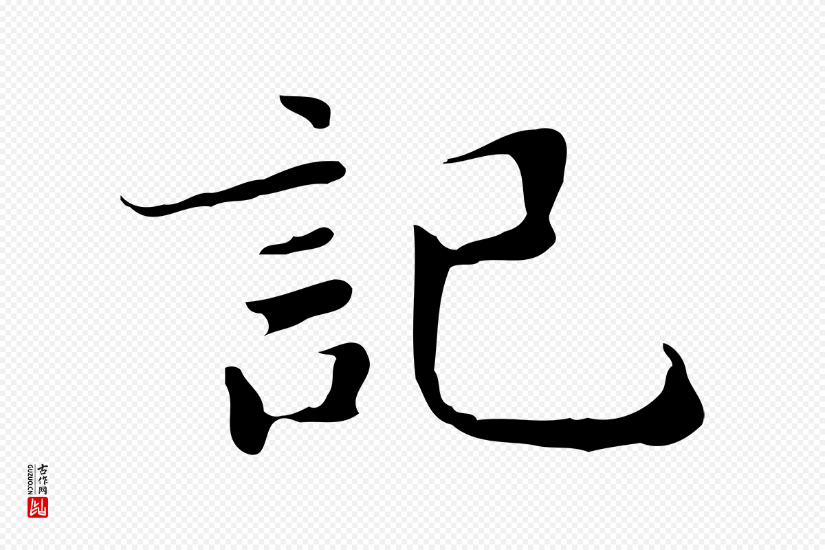 明代吴宽《跋道服赞》中的“記(记)”字书法矢量图下载