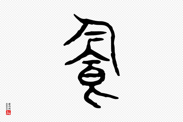 许慎《说文解字》飲(饮)