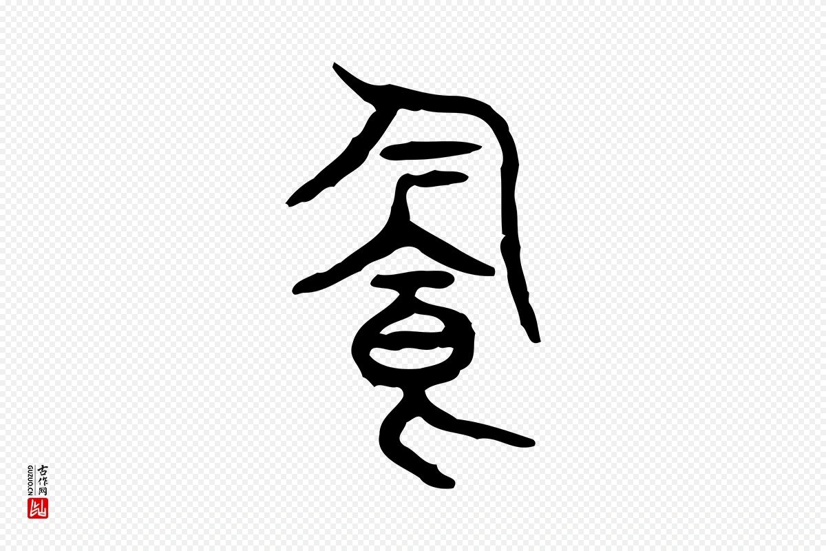 东汉许慎《说文解字》中的“飲(饮)”字书法矢量图下载