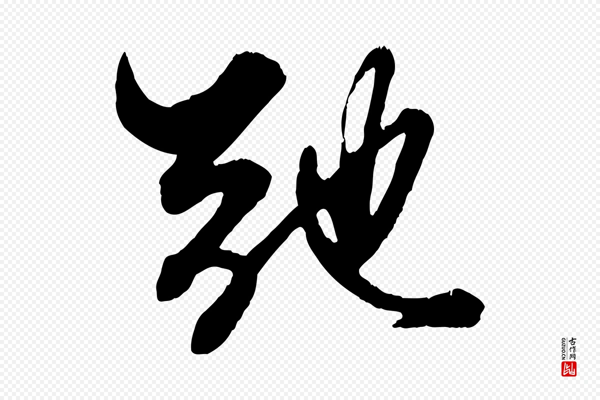 元代赵孟頫《绝交书》中的“弛”字书法矢量图下载