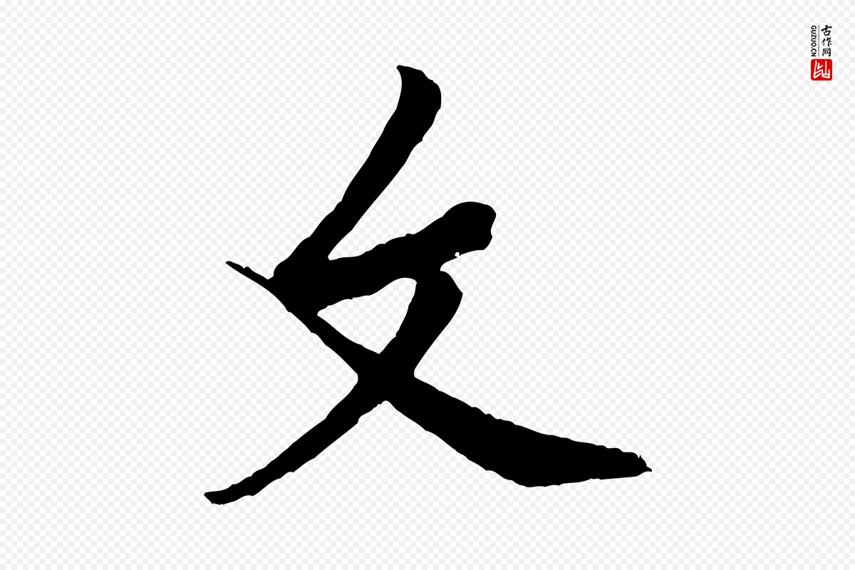 宋代黄山谷《书争坐帖後》中的“文”字书法矢量图下载