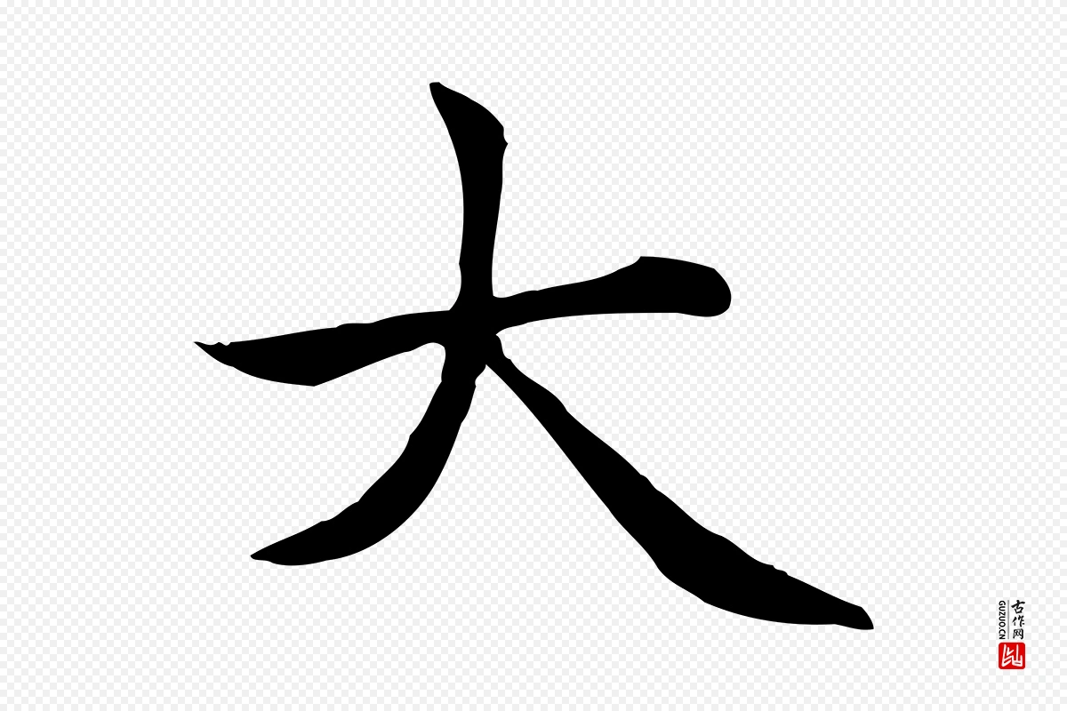 元代赵孟頫《太平兴国禅寺碑》中的“大”字书法矢量图下载