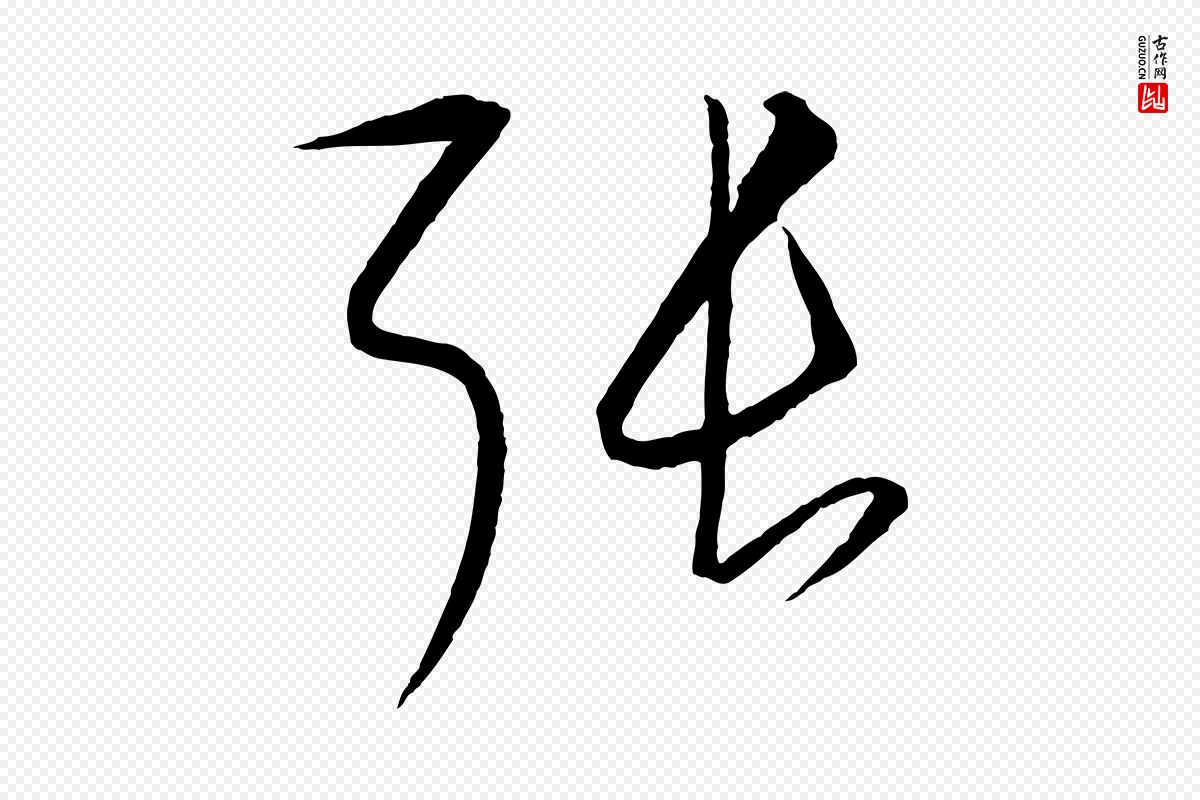 元代饶介《送孟东野序》中的“張(张)”字书法矢量图下载