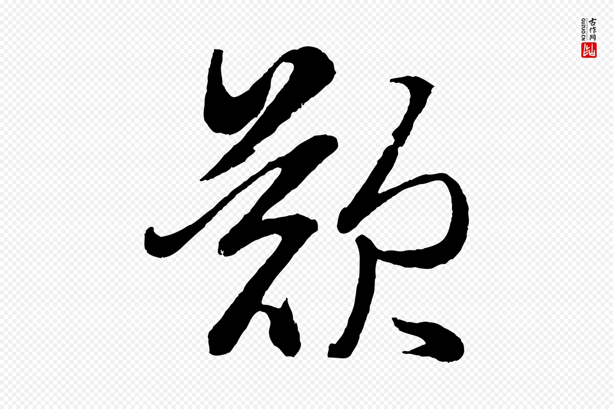 元代赵孟頫《次韵潜师》中的“歎”字书法矢量图下载