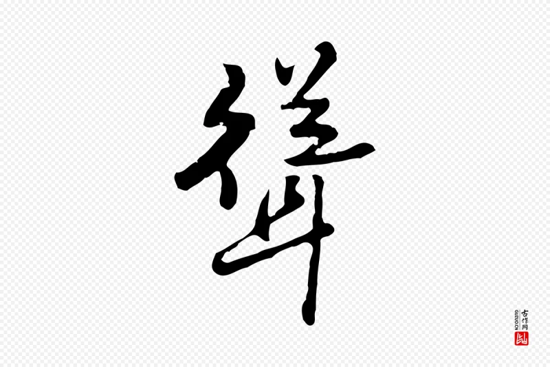 明代曾棨《天马赋》中的“聳(耸)”字书法矢量图下载