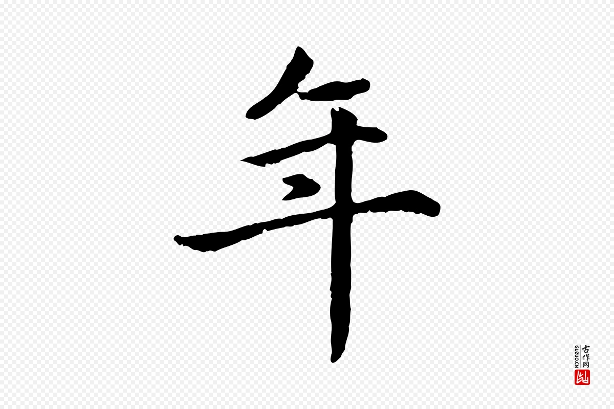 元代赵孟頫《卫淑媛墓志》中的“年”字书法矢量图下载