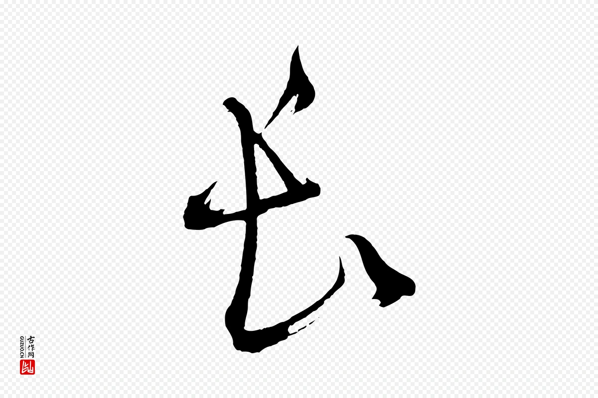 元代鲜于枢《七律诗》中的“長(长)”字书法矢量图下载