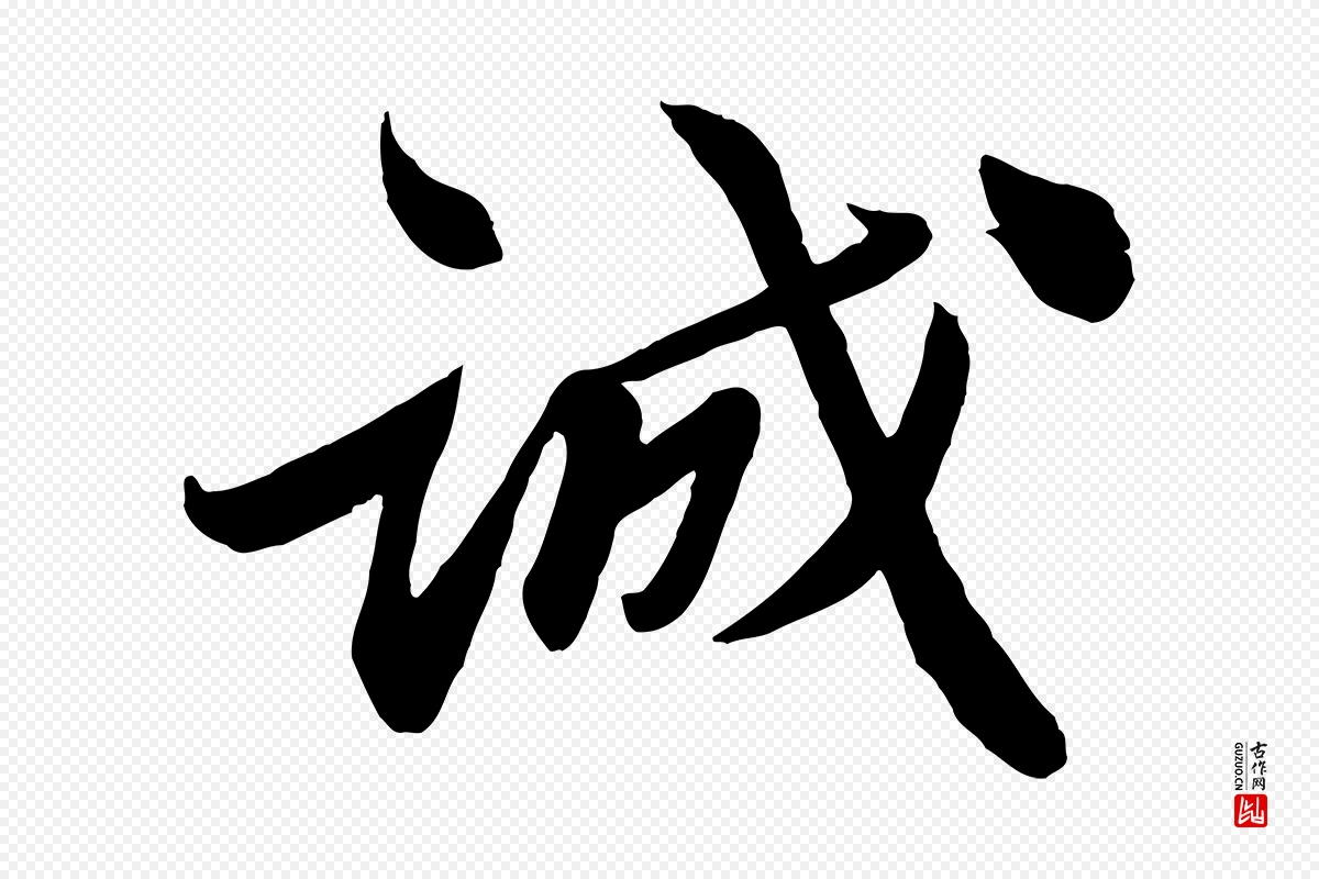 宋代曾肇《奉别帖》中的“誠(诚)”字书法矢量图下载