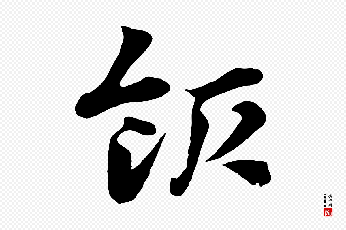 元代赵孟頫《急就章》中的“飯(饭)”字书法矢量图下载