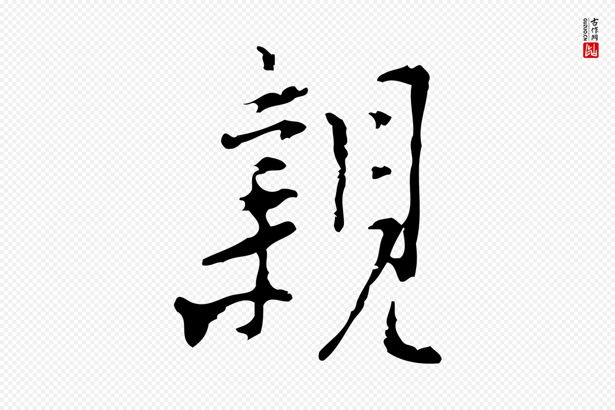 明代张羽《怀友诗》中的“親(亲)”字书法矢量图下载