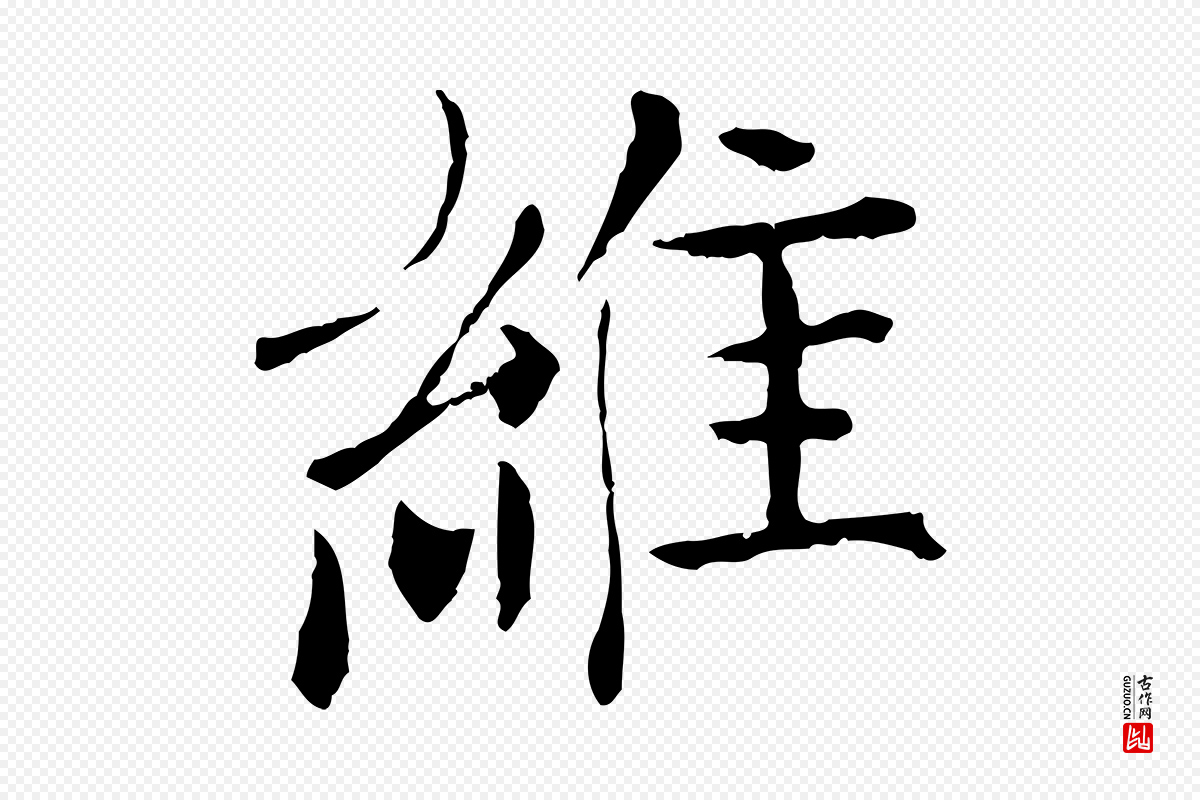 元代杜本《跋苏轼诗二首》中的“維(维)”字书法矢量图下载