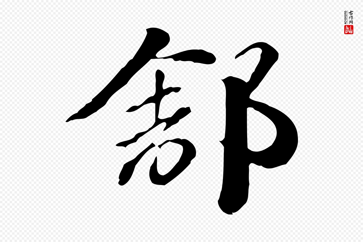 元代赵孟頫《急就章》中的“舒”字书法矢量图下载