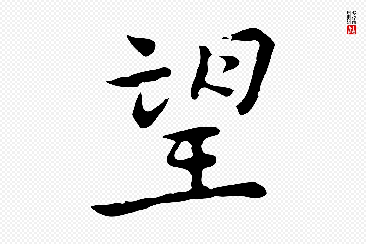 元代乃贤《南城咏古》中的“望”字书法矢量图下载