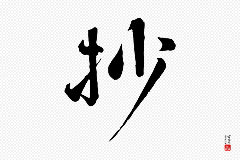 宋代沈辽《与颖叔帖》中的“抄”字书法矢量图下载