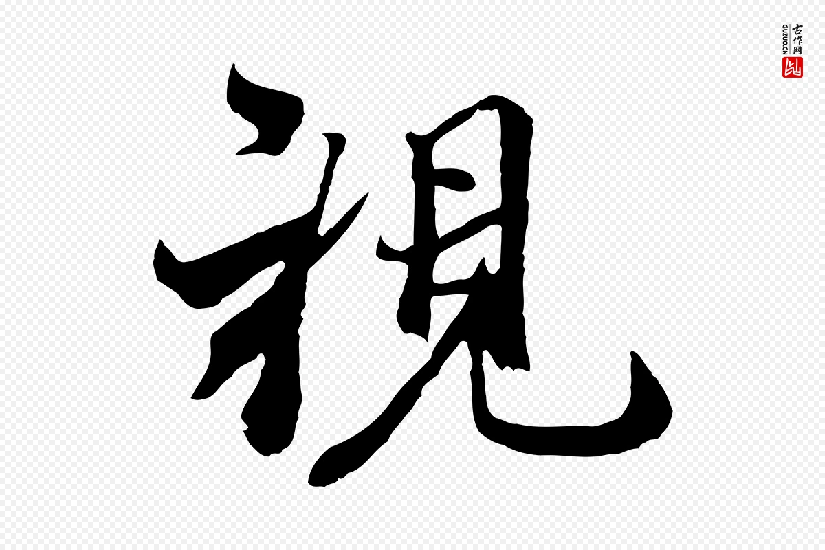 元代陆继善《双钩兰亭序》中的“視(视)”字书法矢量图下载