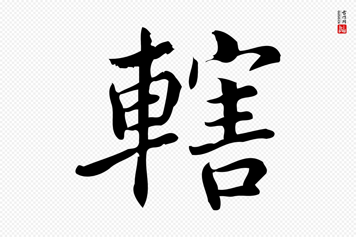 宋代蒲宗孟《与子中帖》中的“轄(辖)”字书法矢量图下载