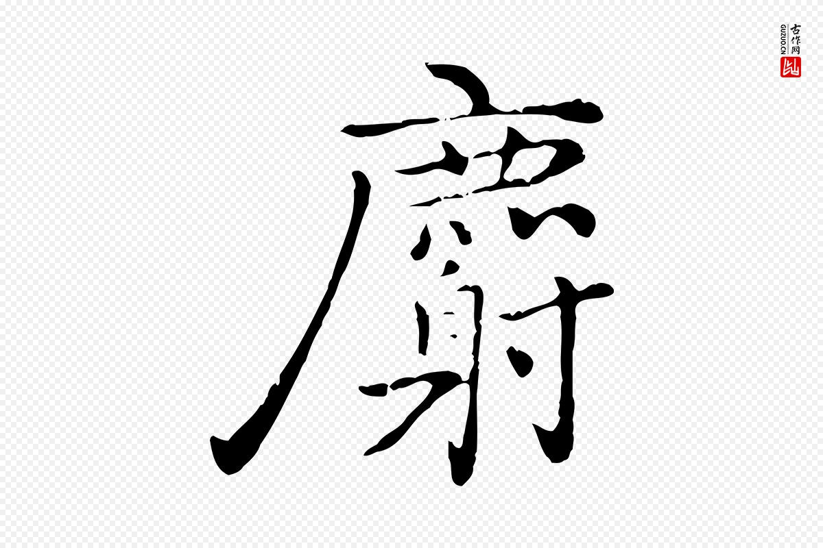 元代乃贤《南城咏古》中的“麝”字书法矢量图下载