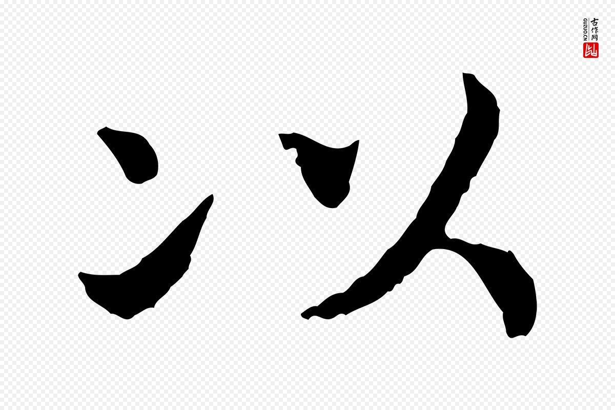 宋代高宗《嵇康养生论》中的“以”字书法矢量图下载