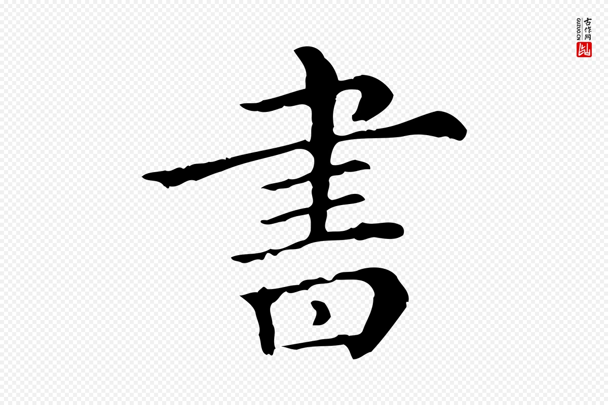 宋代史浩《霜天帖》中的“書(书)”字书法矢量图下载