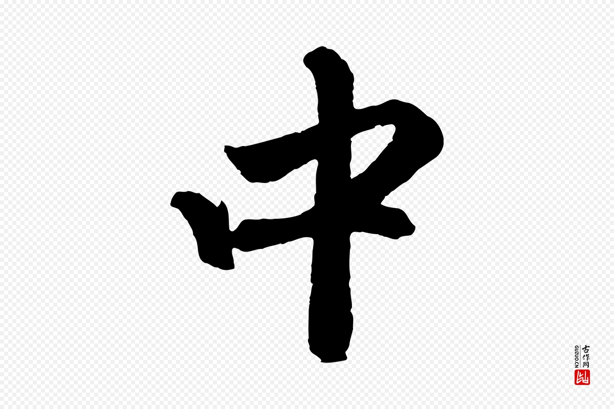 元代赵孟頫《次韵潜师》中的“中”字书法矢量图下载