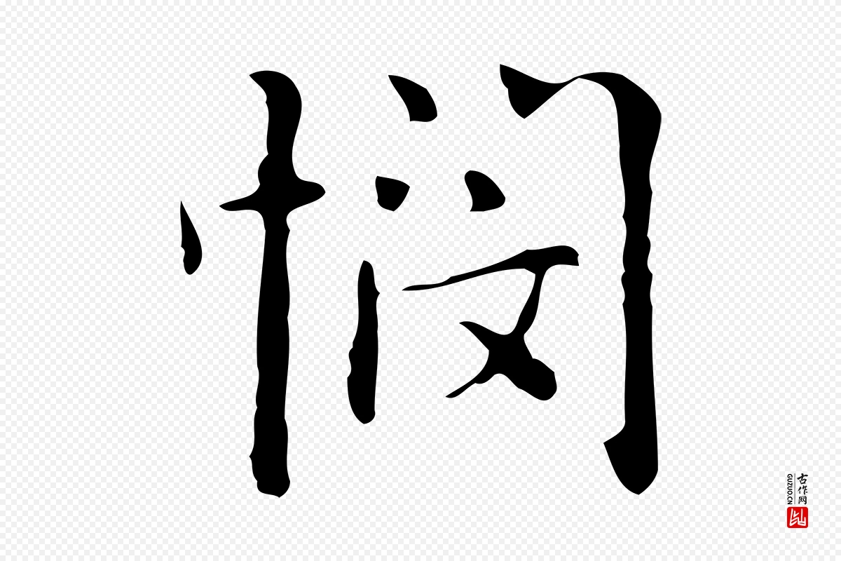 元代乃贤《南城咏古》中的“憫(悯)”字书法矢量图下载