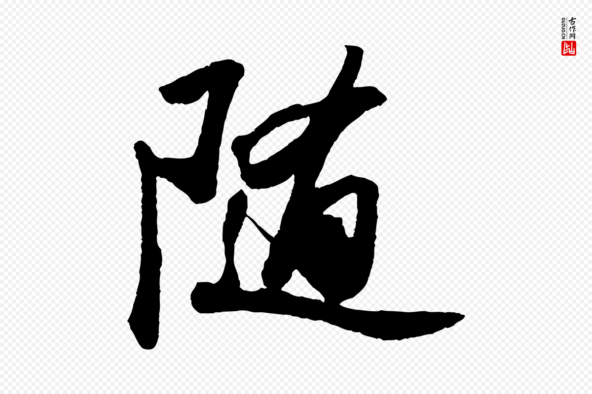 宋代苏轼《洞庭春色赋》中的“隨(随)”字书法矢量图下载