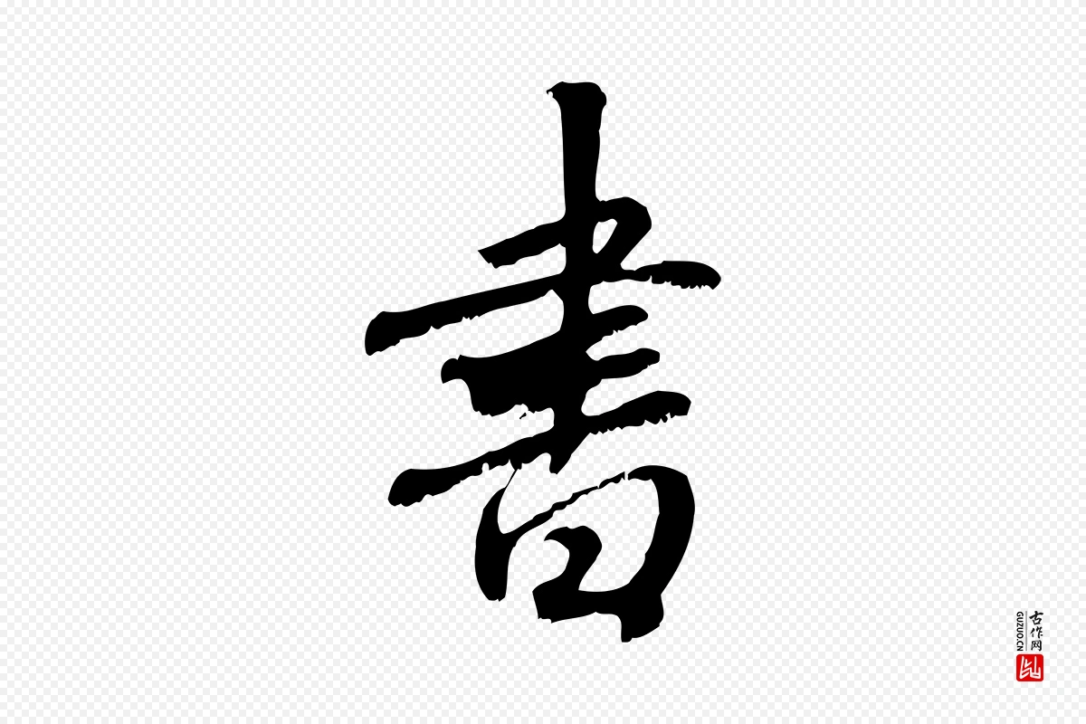 元代赵孟頫《与师孟帖》中的“書(书)”字书法矢量图下载