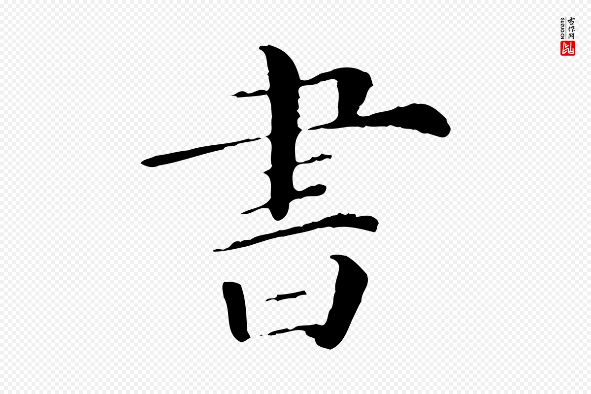 清代《三希堂法帖》中的“書(书)”字书法矢量图下载