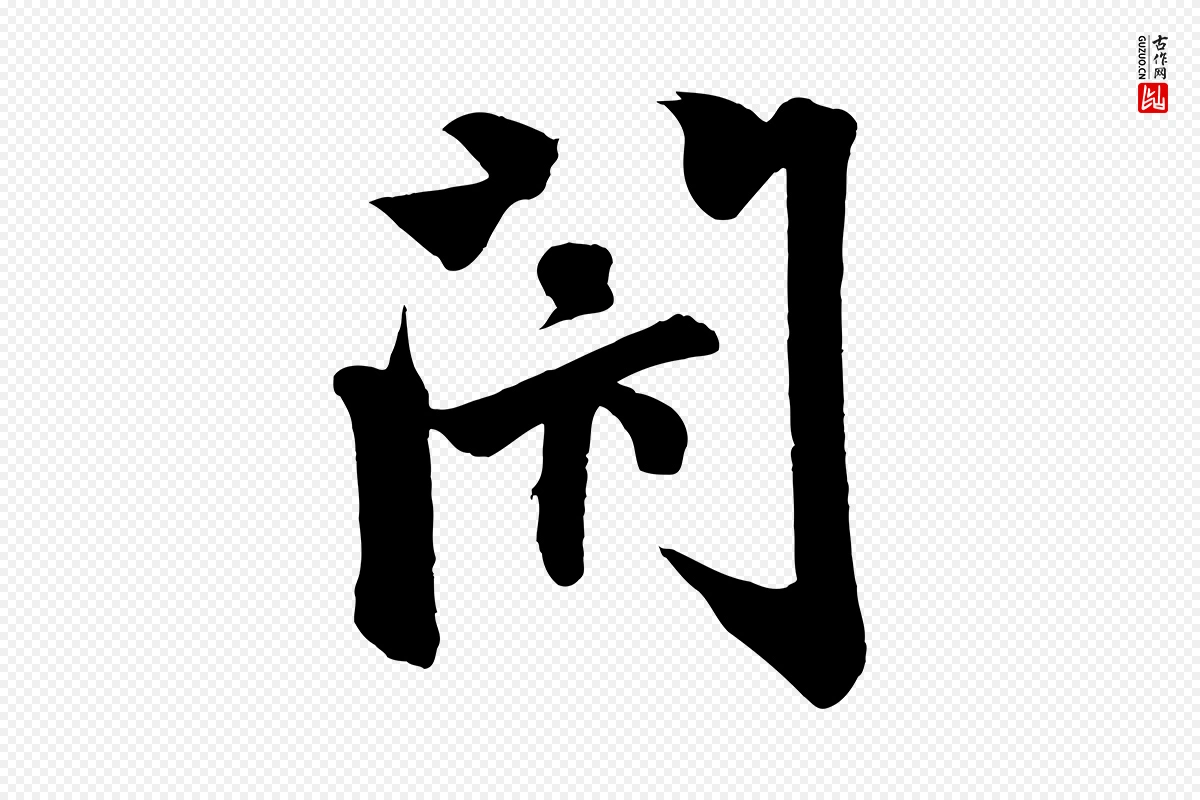 元代赵孟頫《次韵潜师》中的“閉(闭)”字书法矢量图下载