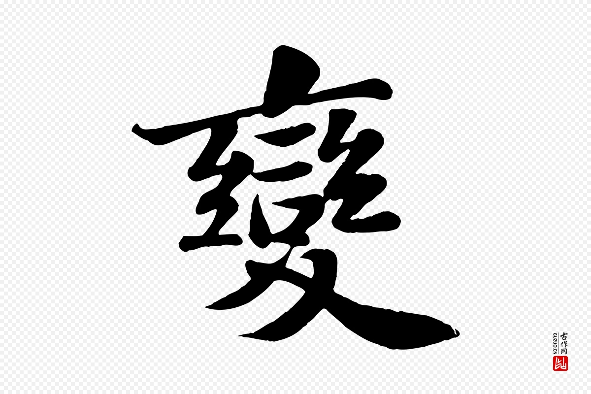 宋代苏轼《赤壁赋》中的“變(变)”字书法矢量图下载