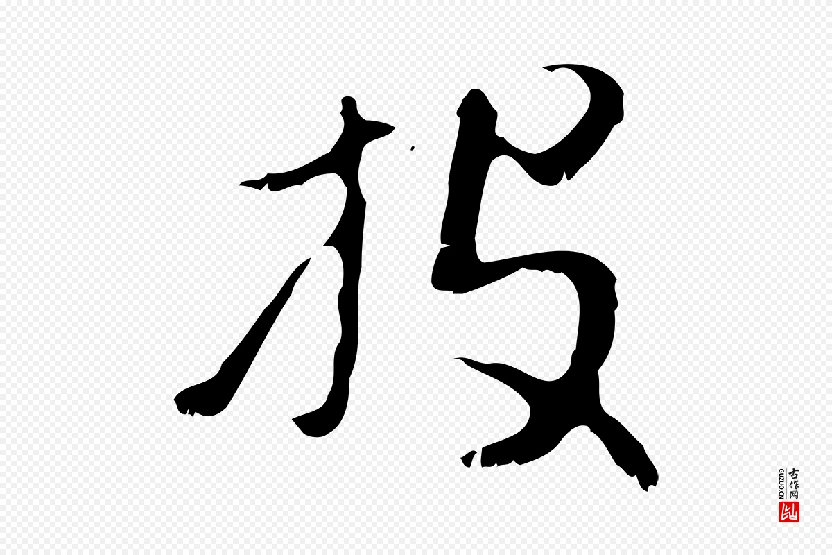 元代赵孟頫《与师孟帖》中的“投”字书法矢量图下载