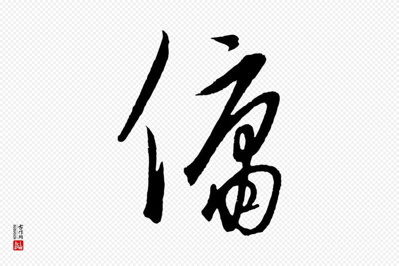 元代饶介《梓人传》中的“傭(佣)”字书法矢量图下载