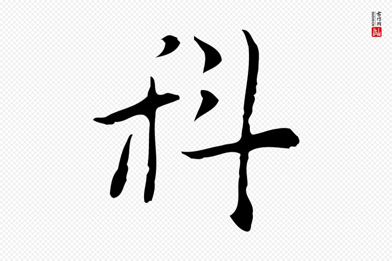 明代张羽《怀友诗》中的“科”字书法矢量图下载