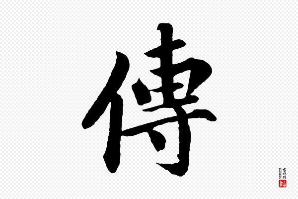 《三希堂法帖》傳(传)