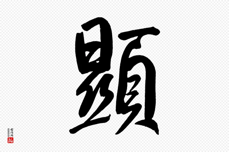 明代董其昌《传赞下》中的“顯(显)”字书法矢量图下载