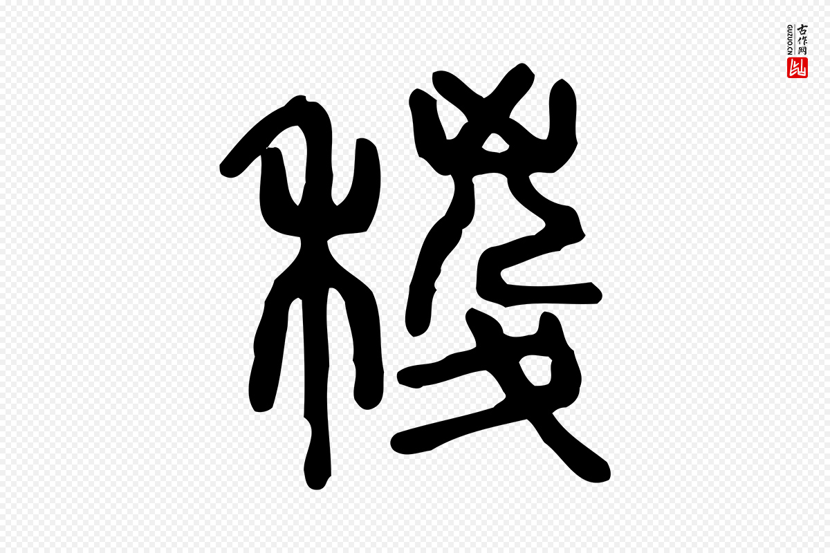 东汉许慎《说文解字》中的“稯”字书法矢量图下载