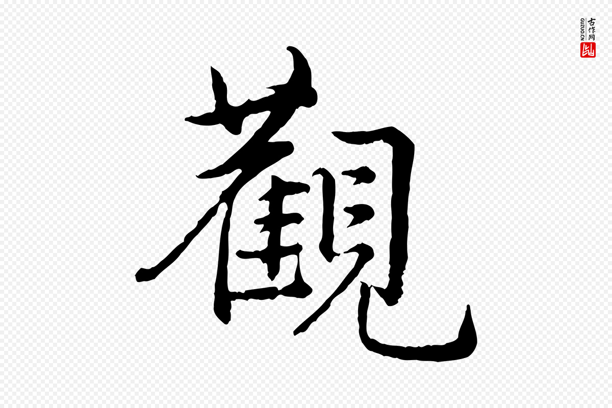 宋代仇远《跋春帖子词》中的“觀(观)”字书法矢量图下载