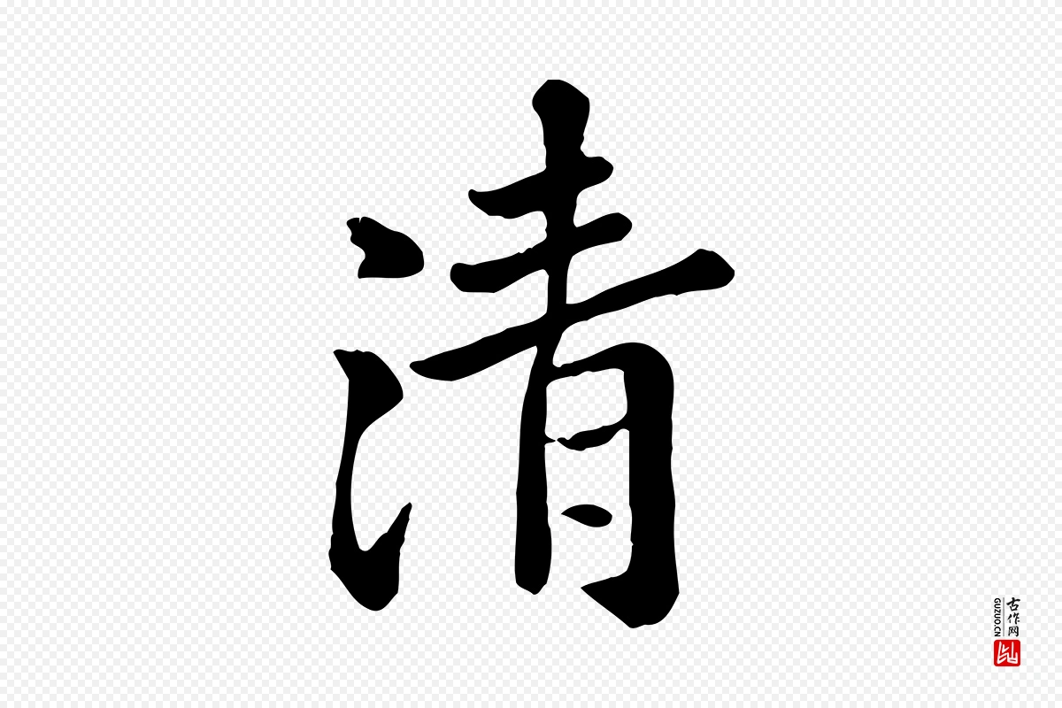 元代赵孟頫《临兰亭序并跋》中的“清”字书法矢量图下载