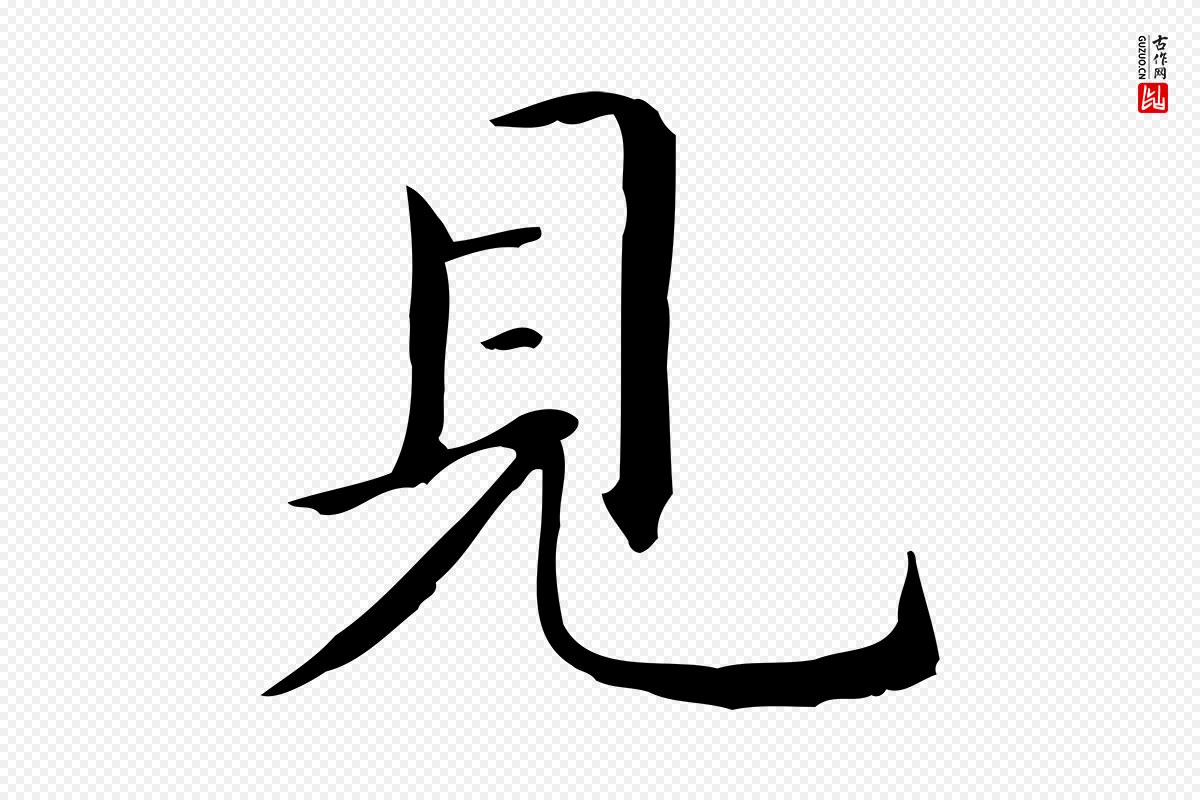 元代赵孟頫《抚州永安禅院僧堂记》中的“見(见)”字书法矢量图下载