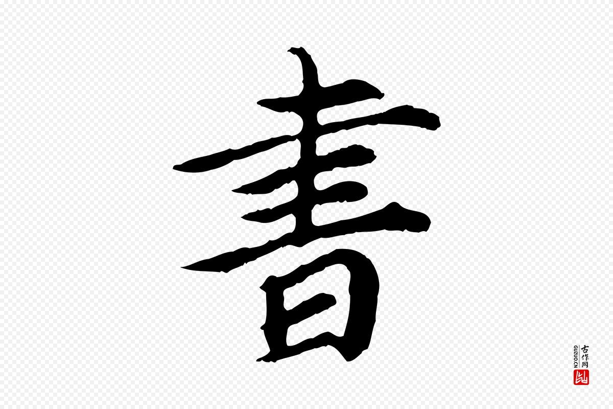 元代郭畀《跋保母帖》中的“書(书)”字书法矢量图下载