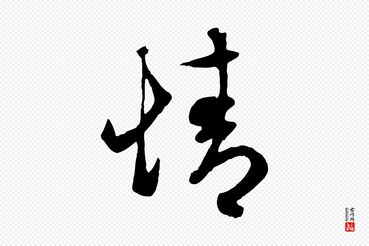 元代赵孟頫《临右军帖》中的“情”字书法矢量图下载