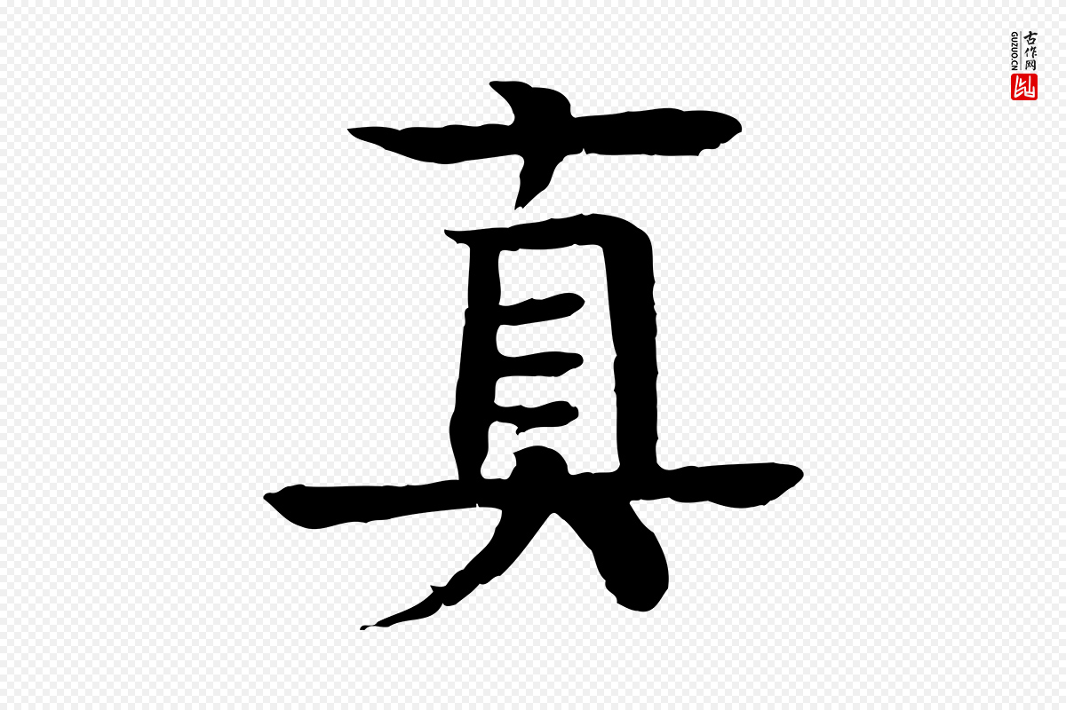 元代柳贯《跋道服赞》中的“真”字书法矢量图下载