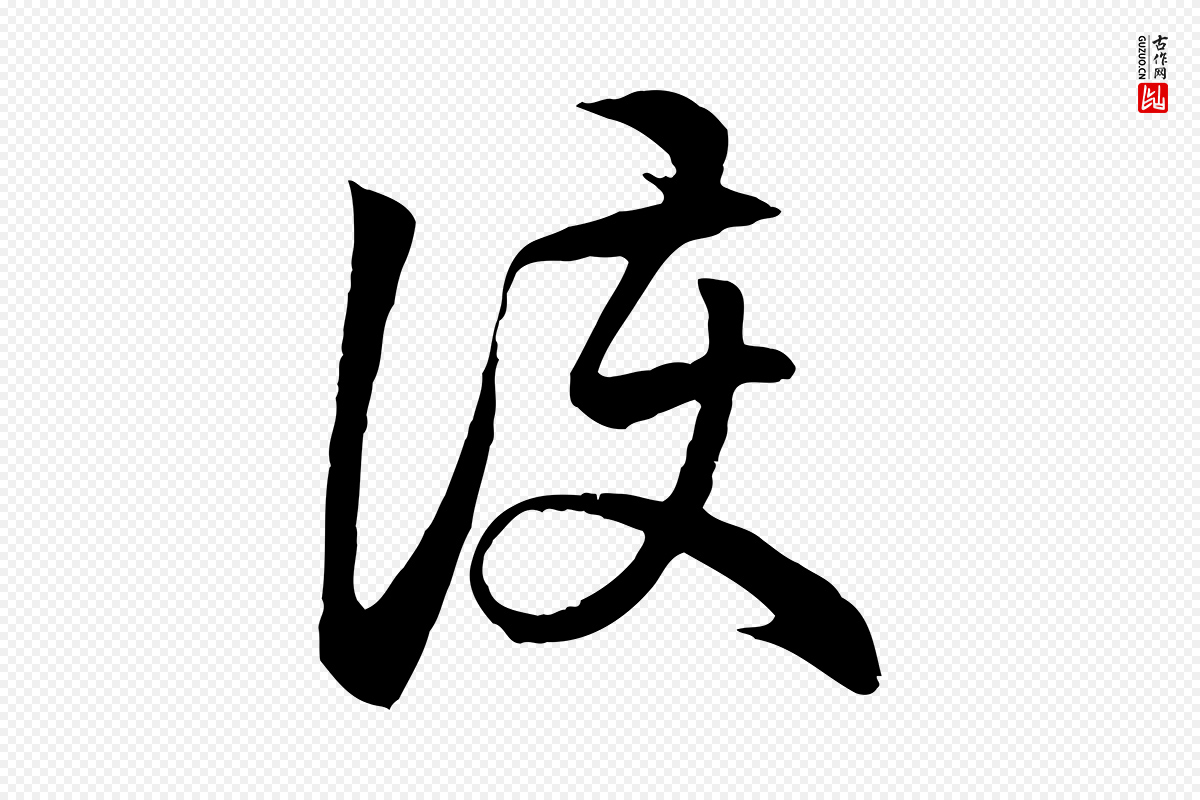 元代赵孟頫《与义斋帖》中的“護(护)”字书法矢量图下载