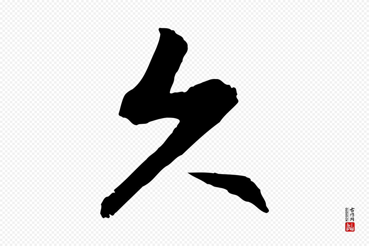 元代赵孟頫《感兴诗并序》中的“久”字书法矢量图下载