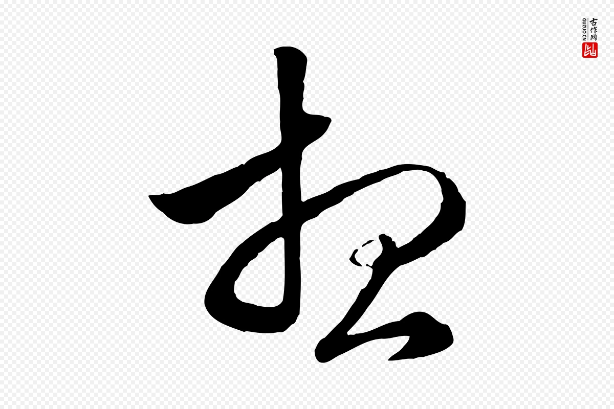 元代赵孟頫《绝交书》中的“想”字书法矢量图下载